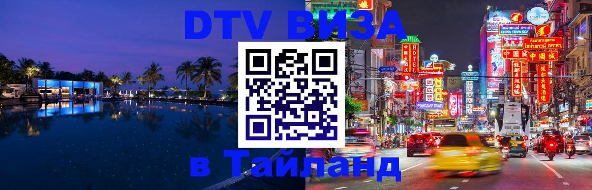 DTV Виза в Тайланд для россиян Кабул 