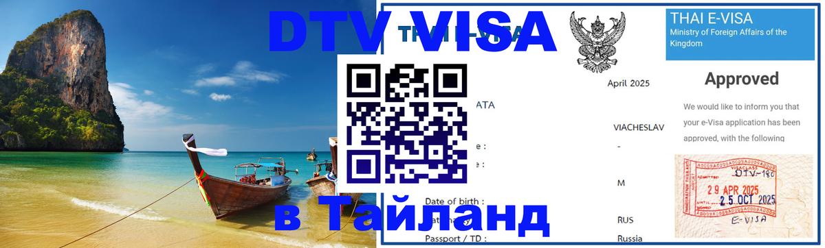 ДТВ виза в Таиланд 