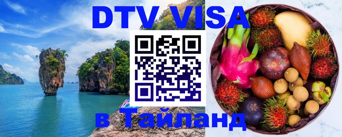 Цены на DTV визу в Таиланд — пакеты услуг, достаточно даже паспорта - 05.12.2025 